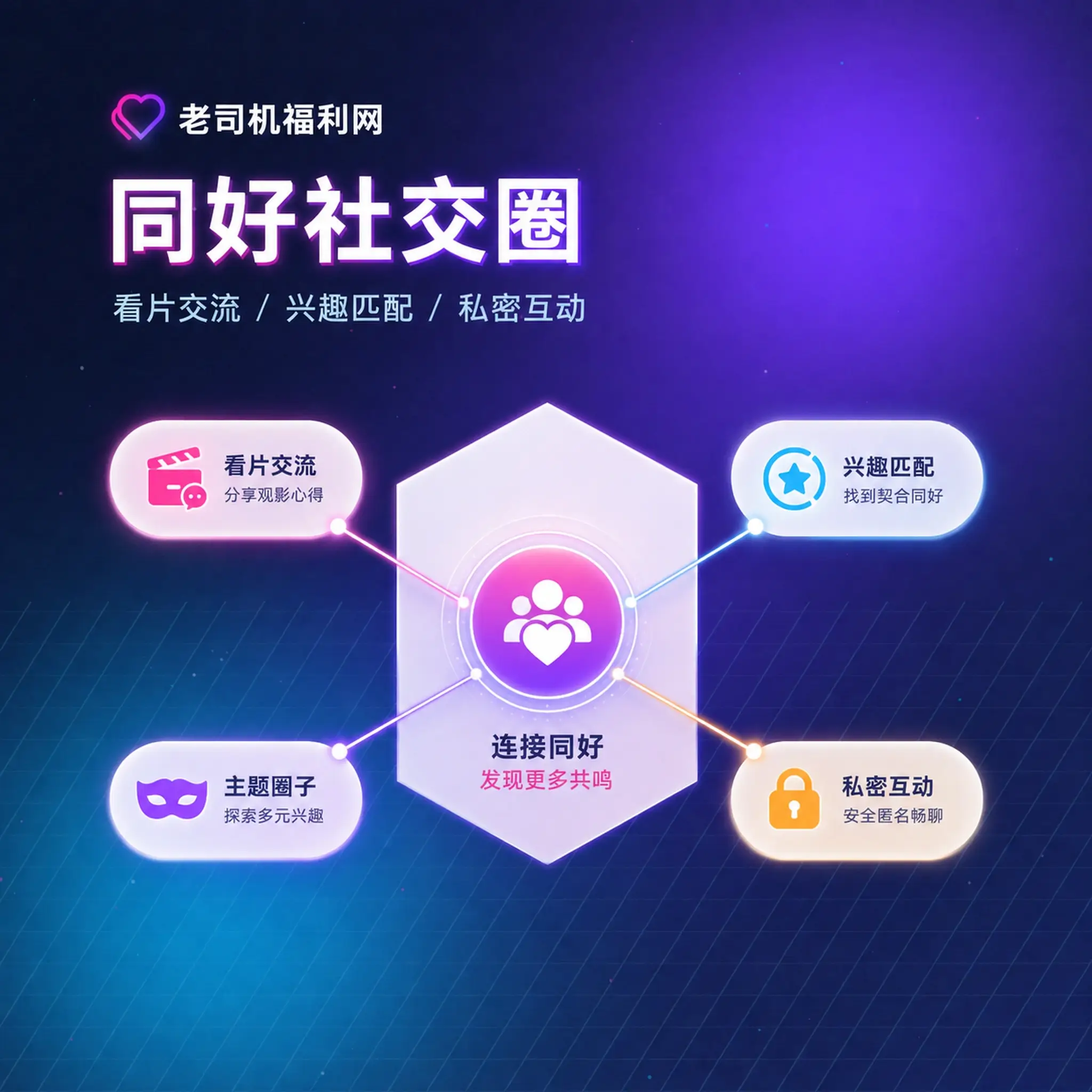 老司机理性社交与健康互动建议
